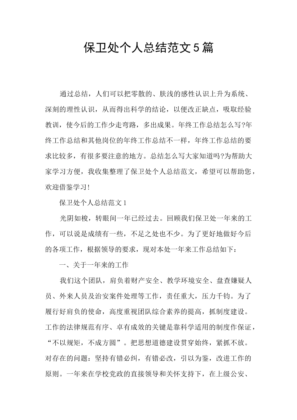 保卫处个人总结范文5篇_第1页