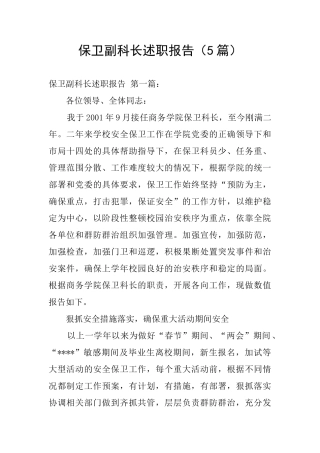 保卫副科长述职报告