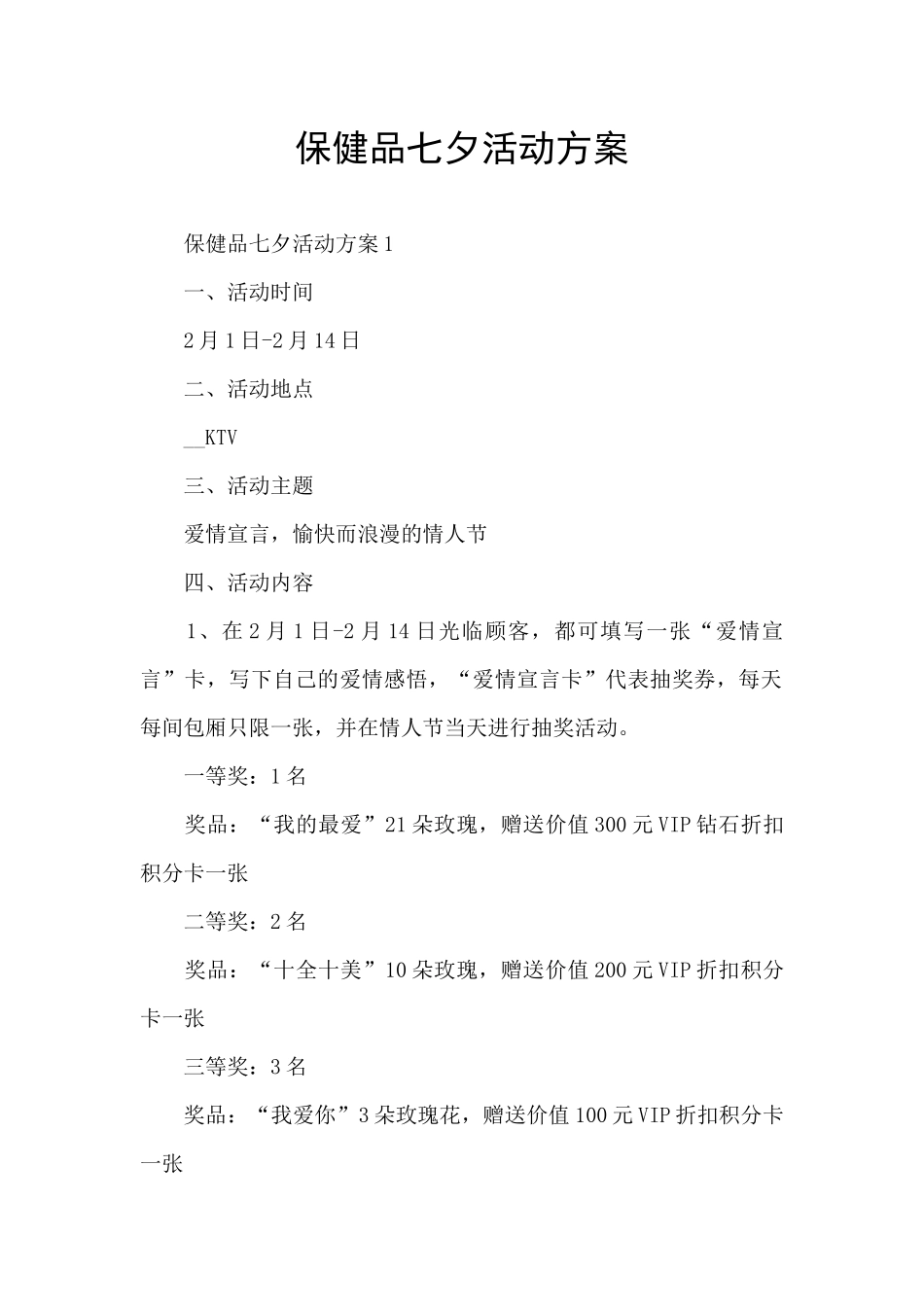 保健品七夕活动方案_第1页