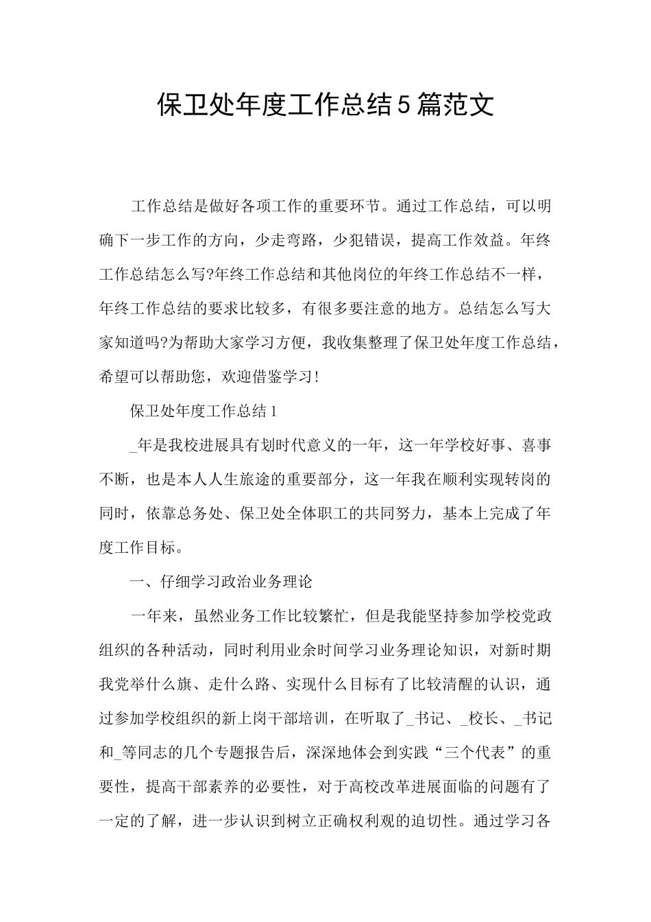 保卫处年度工作总结5篇范文_第1页