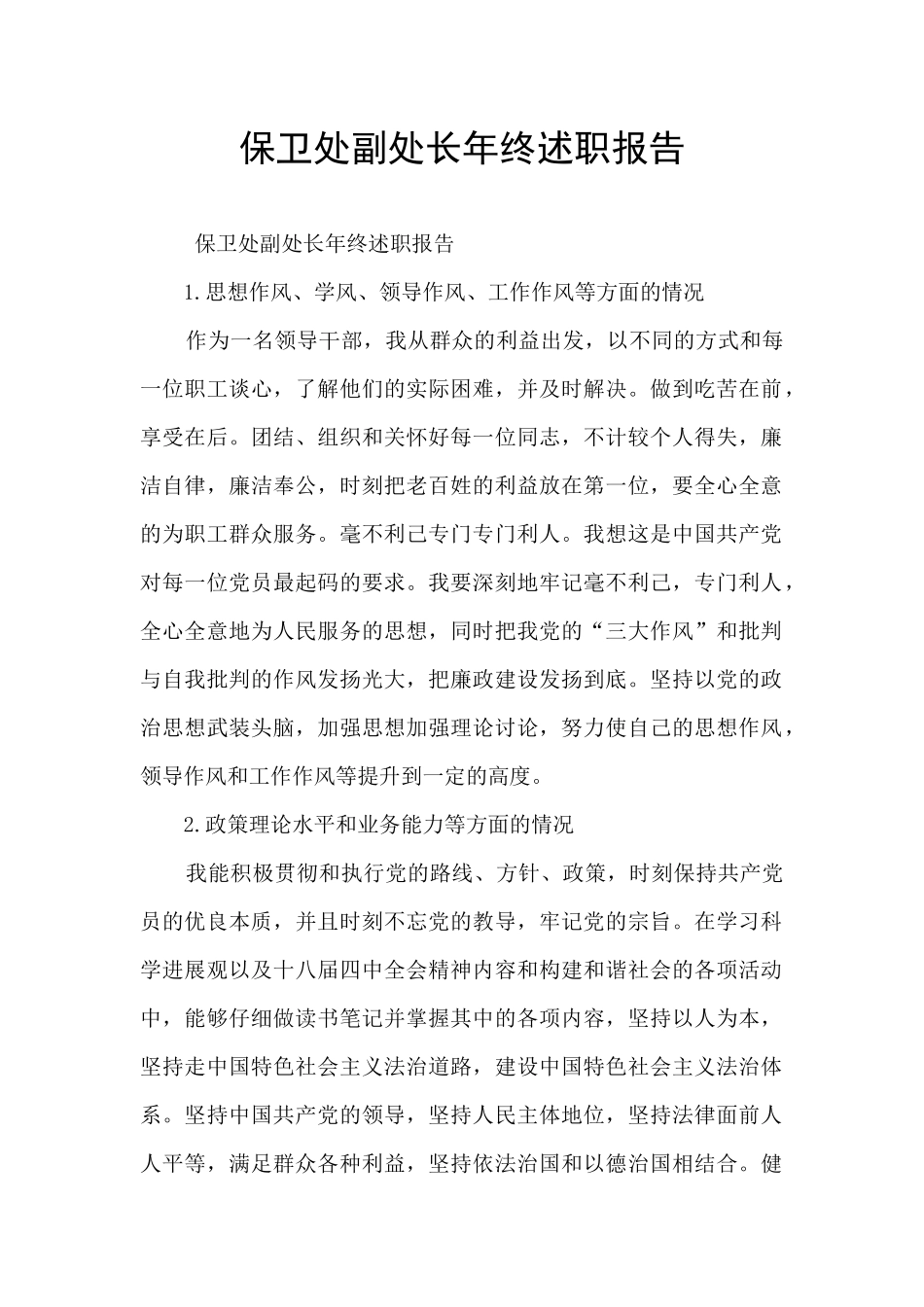 保卫处副处长年终述职报告_第1页