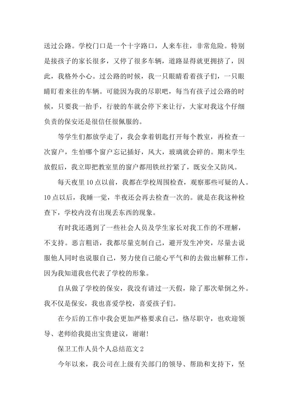 保卫工作人员个人总结范文两篇_第2页