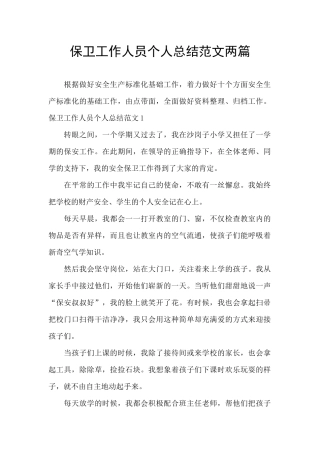 保卫工作人员个人总结范文两篇