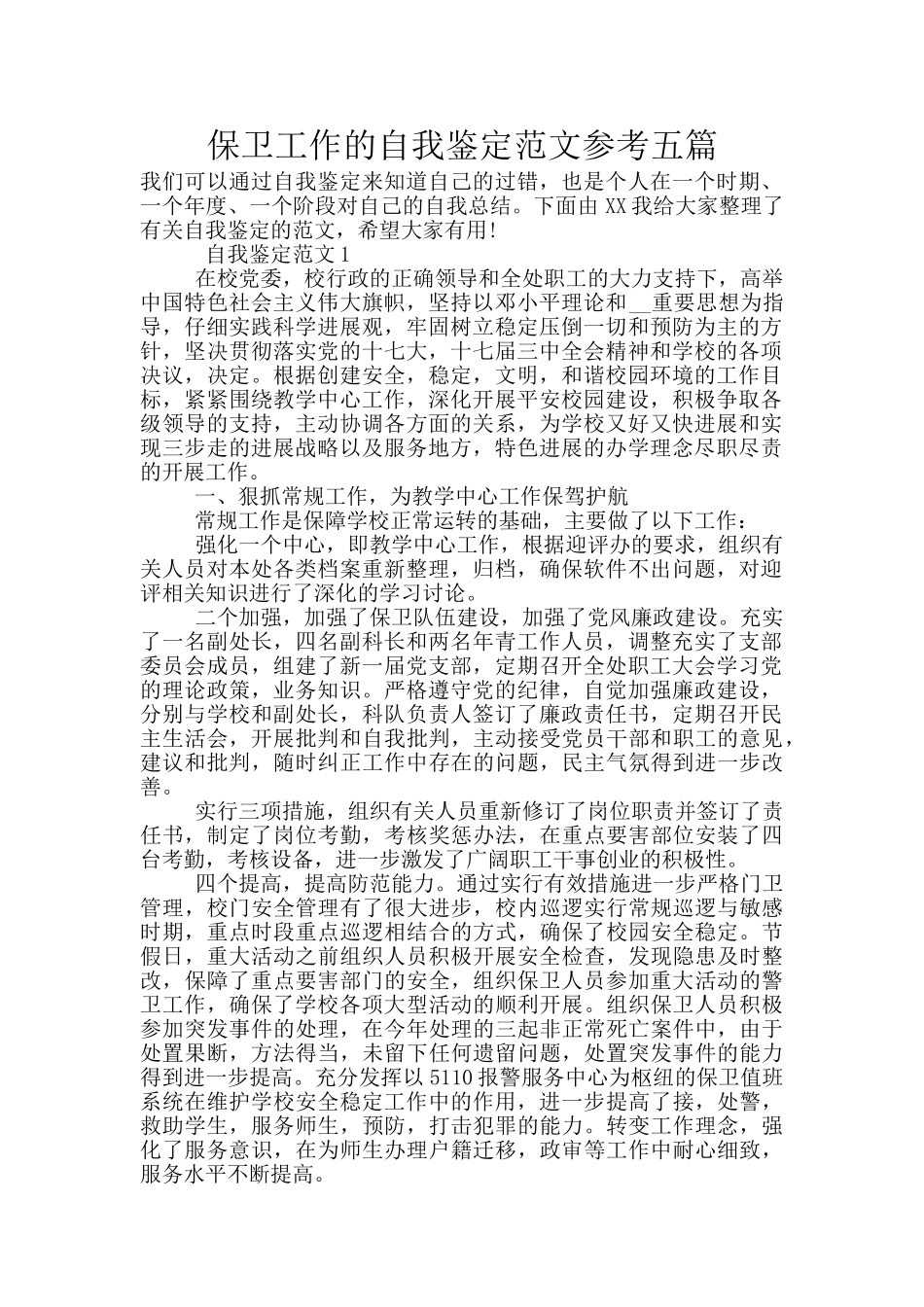 保卫工作的自我鉴定范文参考五篇_第1页
