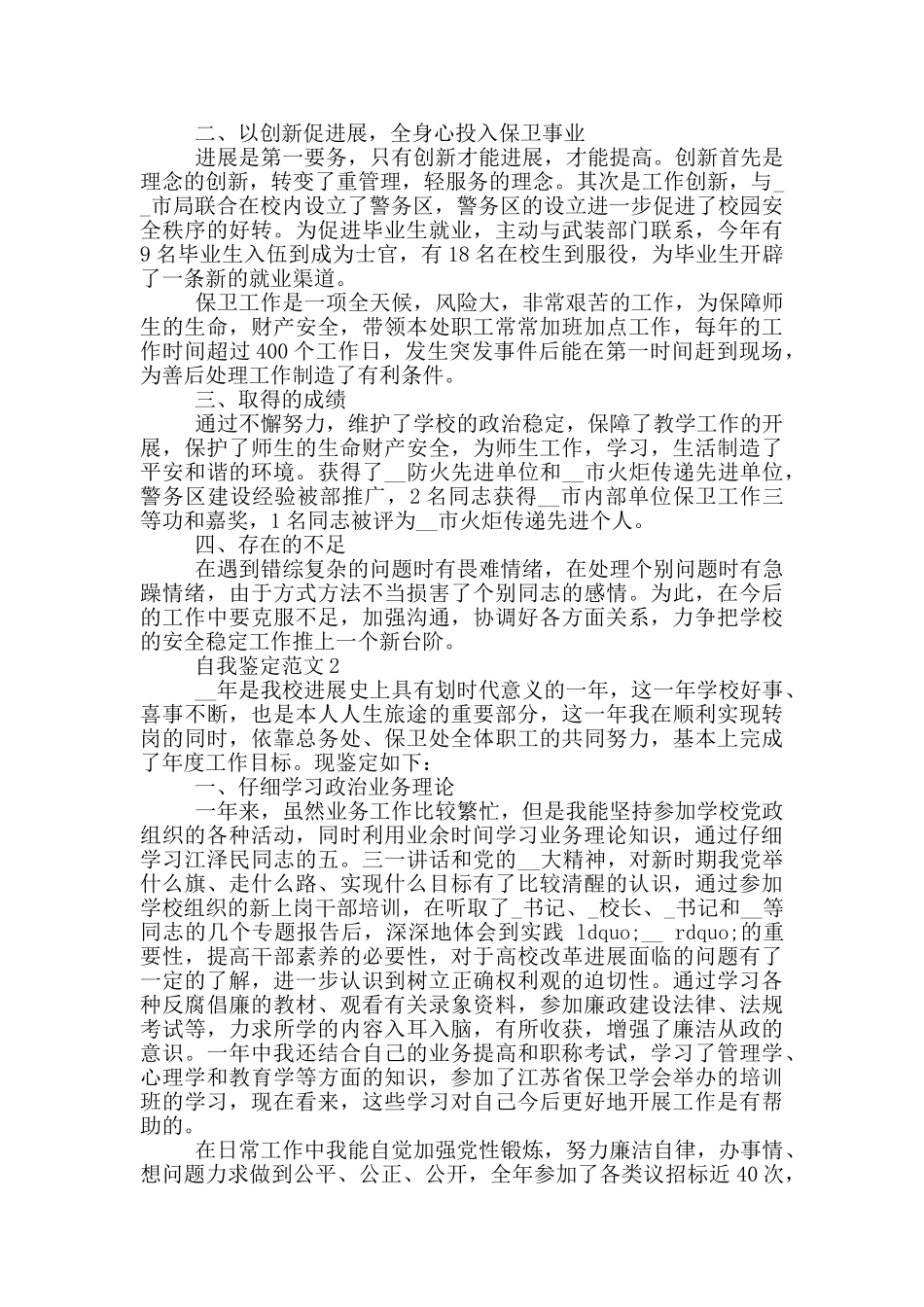 保卫工作的自我鉴定范文参考五篇_第2页