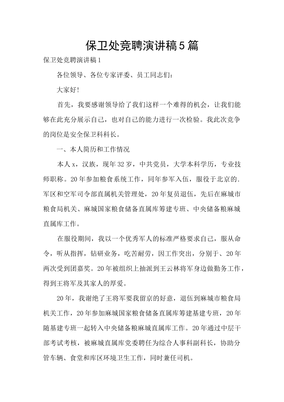 保卫处竞聘演讲稿5篇_第1页