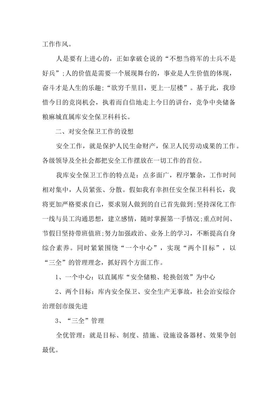 保卫处竞聘演讲稿5篇_第3页