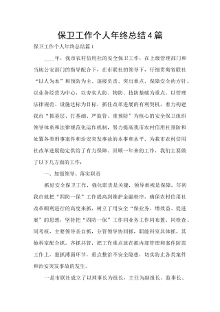 保卫工作个人年终总结4篇