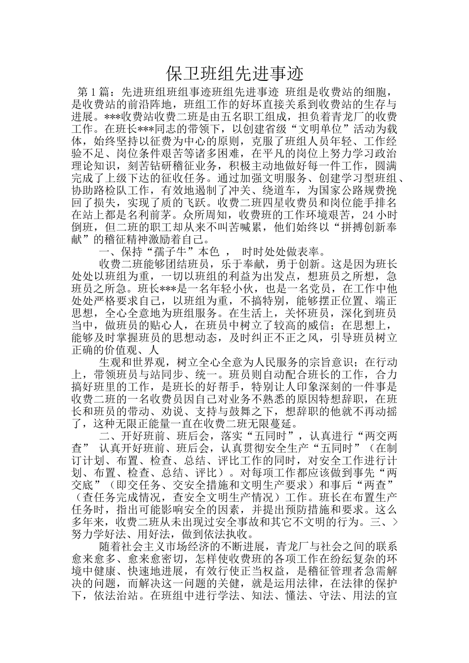 保卫班组先进事迹_第1页