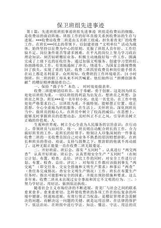 保卫班组先进事迹