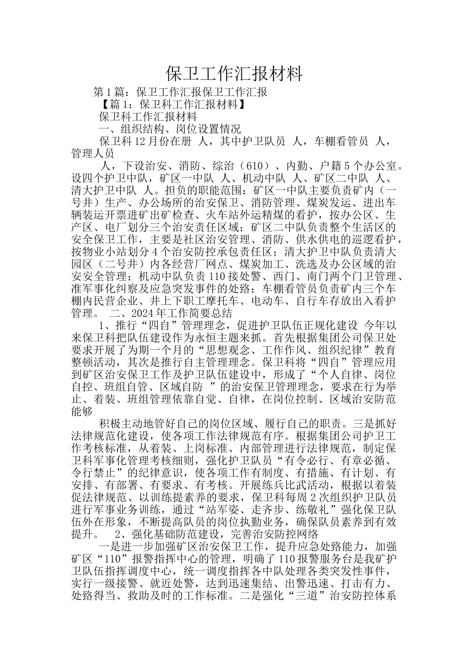 保卫工作汇报材料_第1页