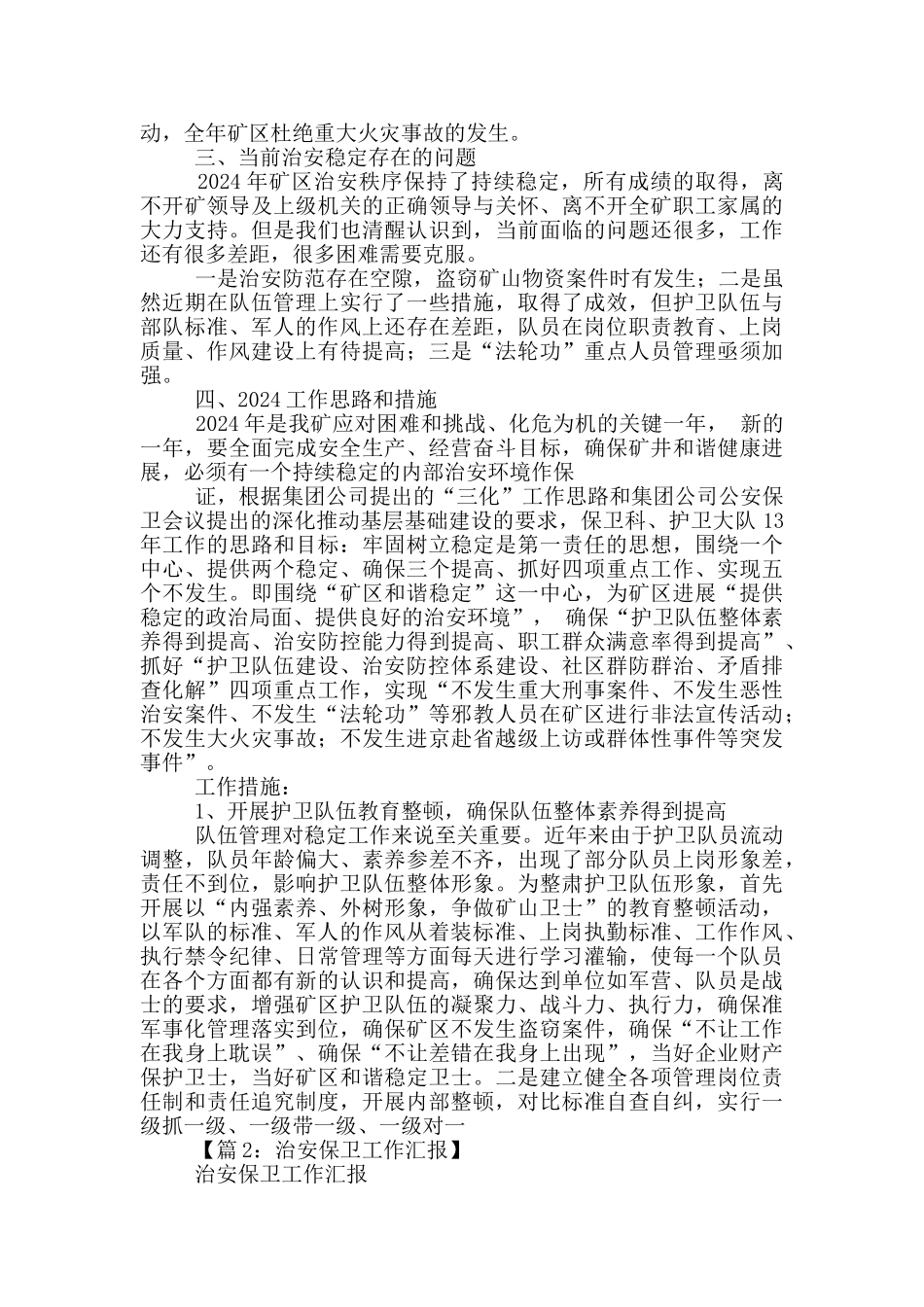 保卫工作汇报材料_第3页