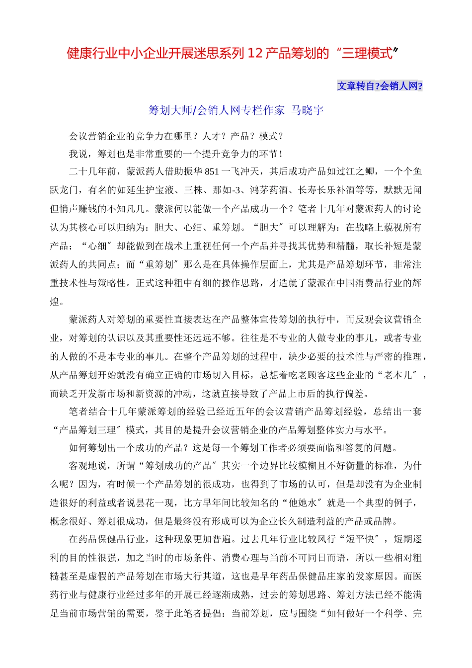 保健行业产品策划的“三理模式”_第1页