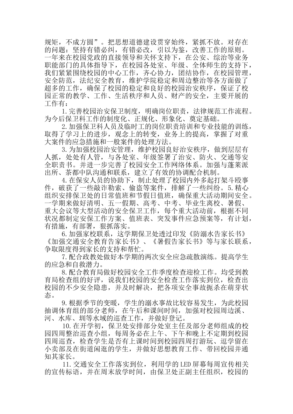 保卫科科员个人述职报告范文5篇_第2页