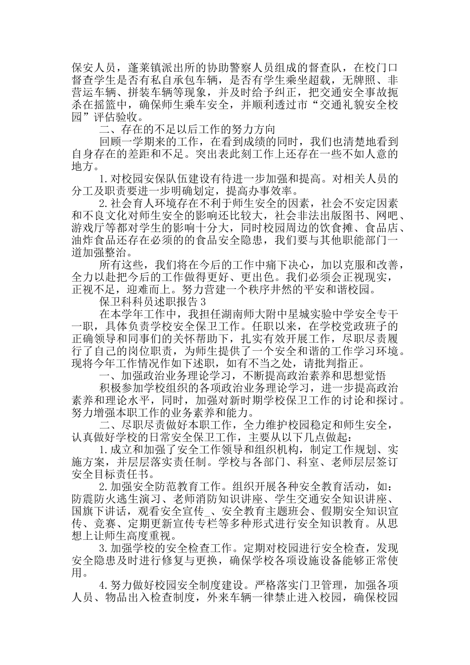 保卫科科员个人述职报告范文5篇_第3页