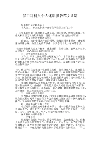保卫科科员个人述职报告范文5篇