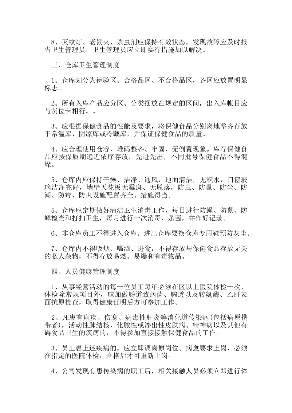 保健食品安全管理制度_第2页