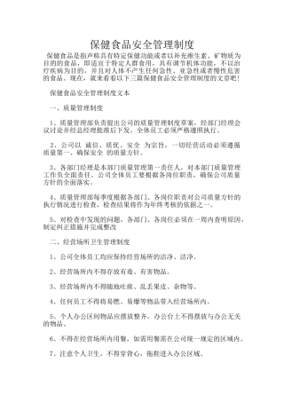 保健食品安全管理制度