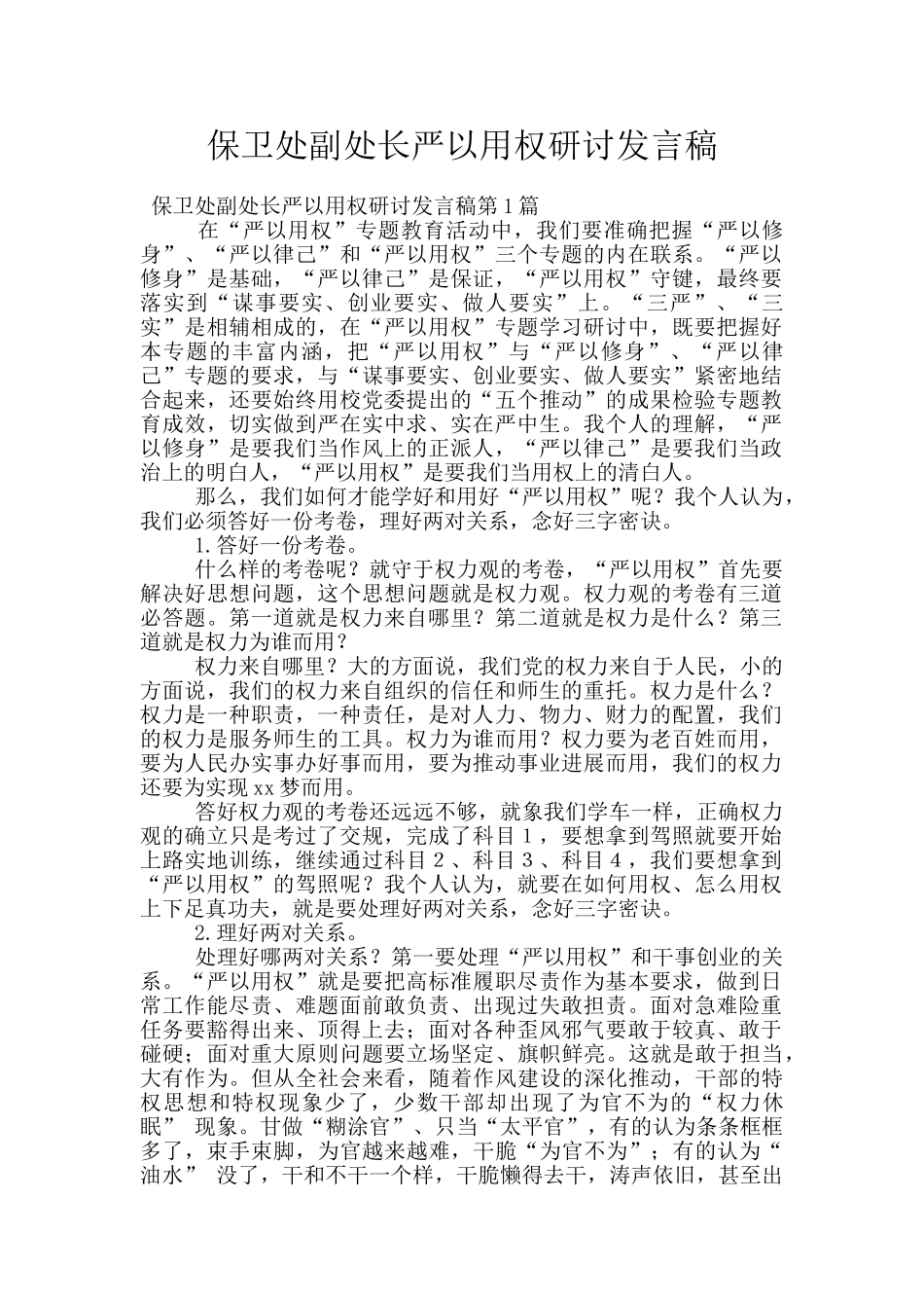 保卫处副处长严以用权研讨发言稿_第1页