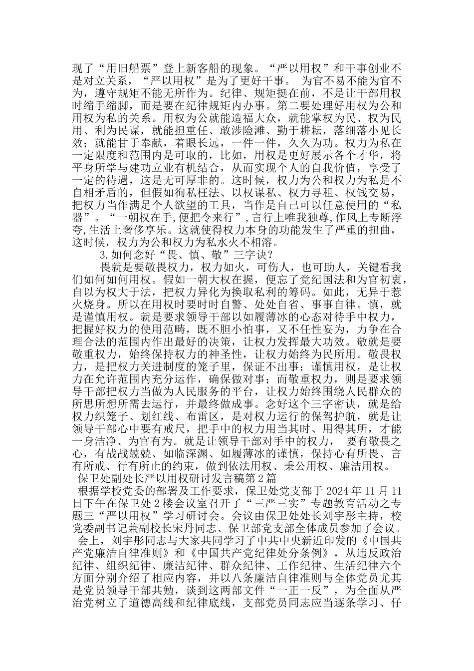 保卫处副处长严以用权研讨发言稿_第2页