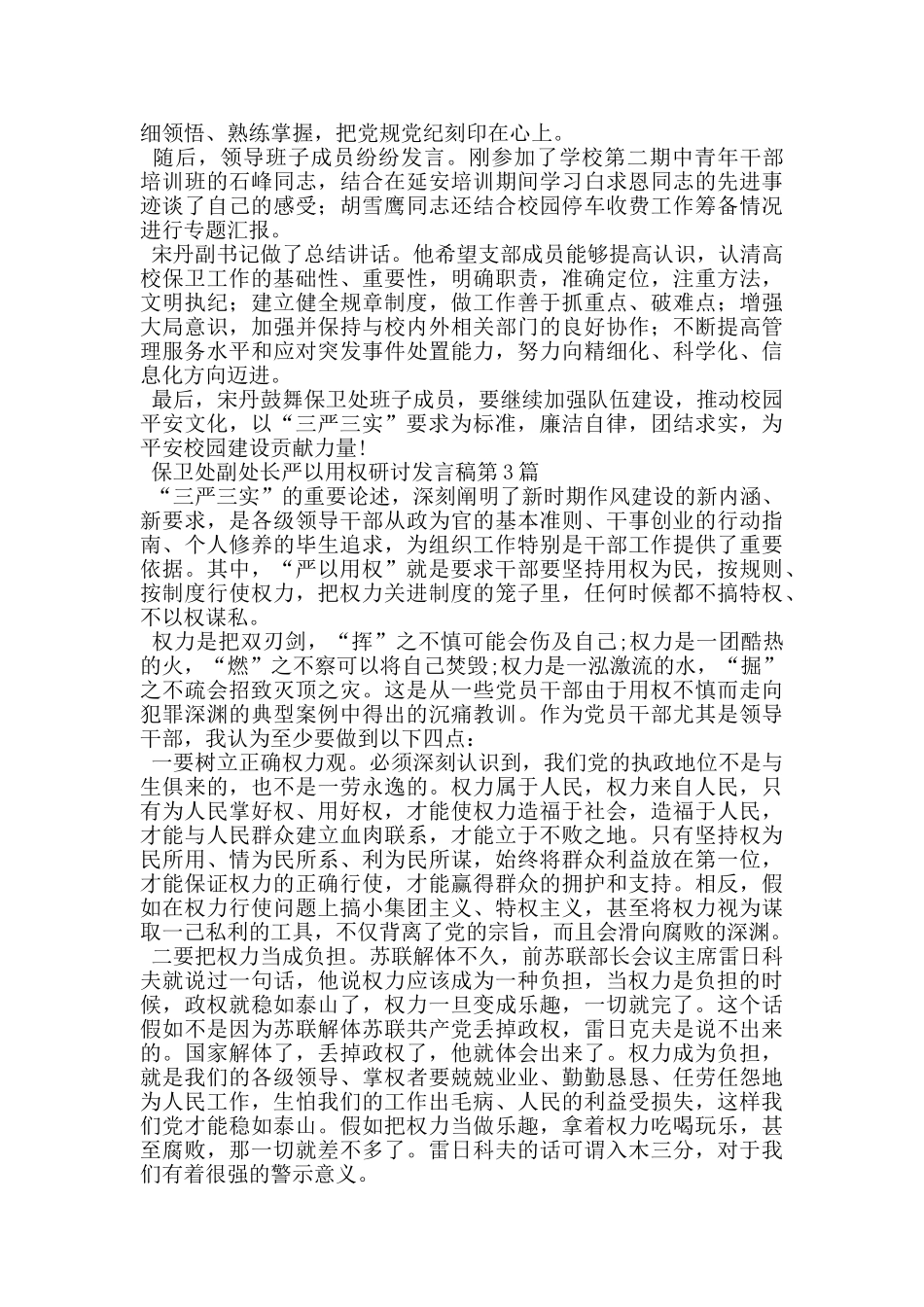 保卫处副处长严以用权研讨发言稿_第3页