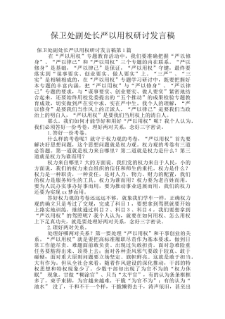 保卫处副处长严以用权研讨发言稿