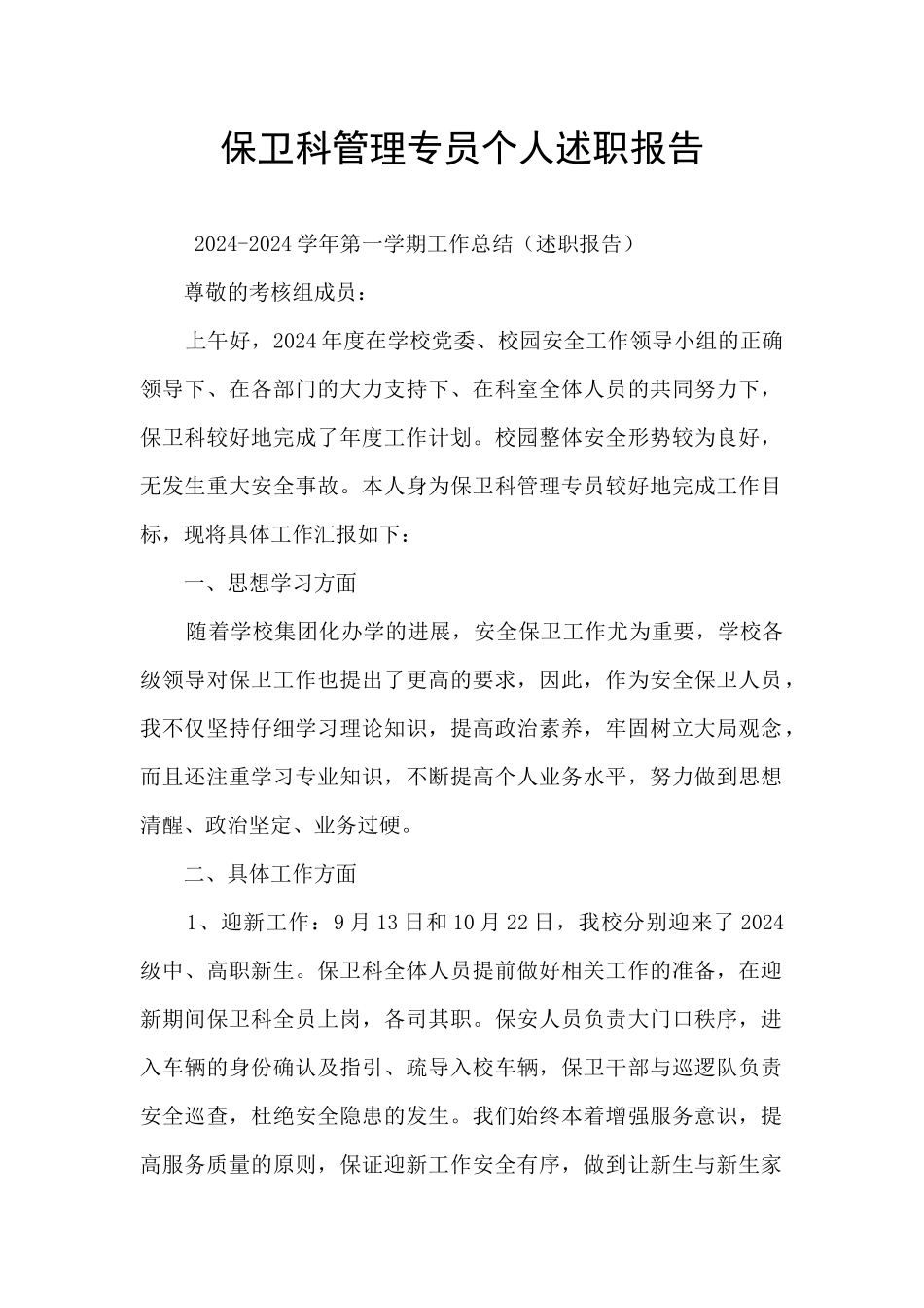 保卫科管理专员个人述职报告_第1页