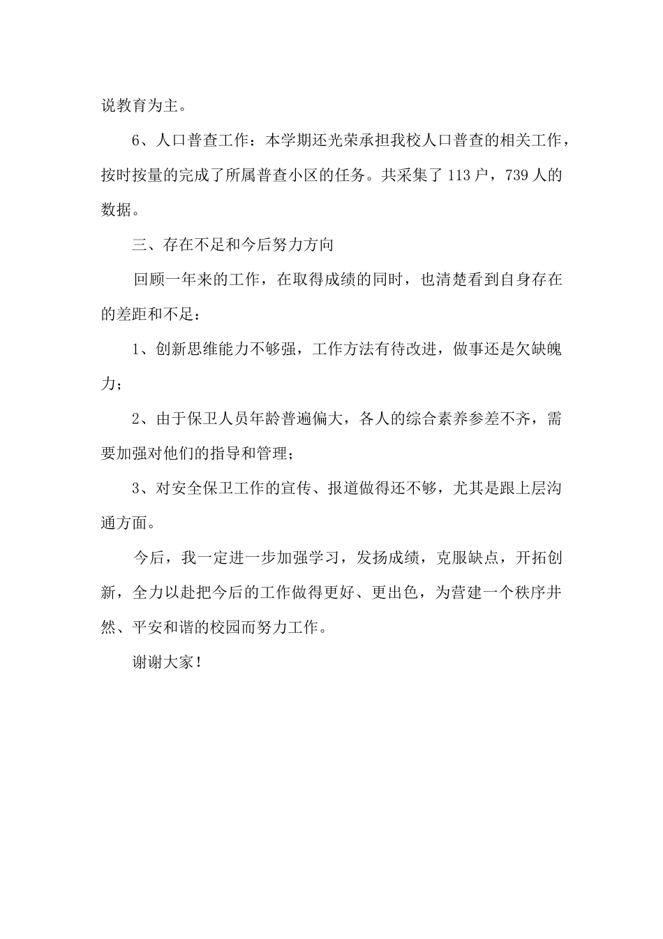 保卫科管理专员个人述职报告_第3页