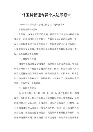 保卫科管理专员个人述职报告