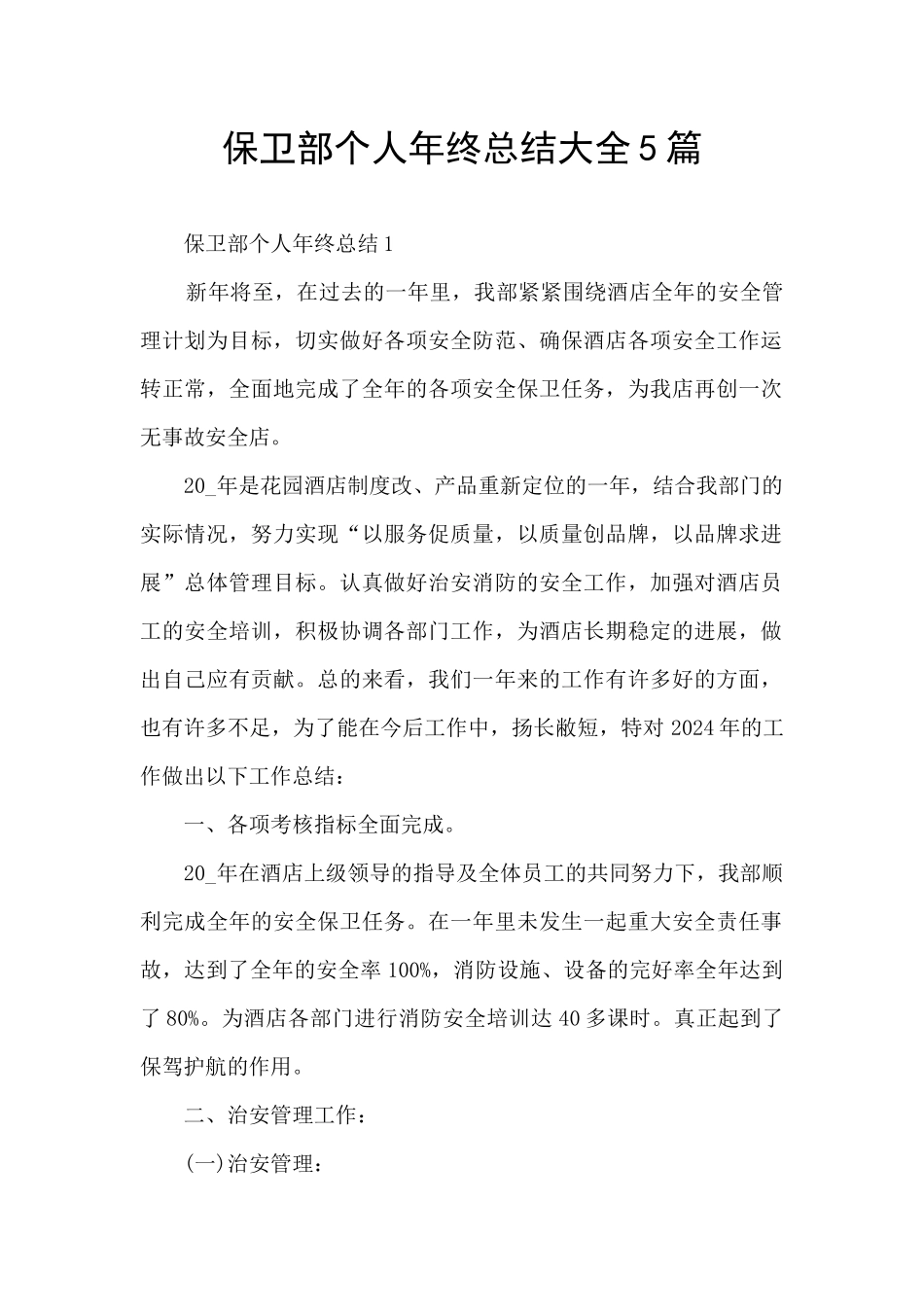 保卫部个人年终总结大全5篇_第1页