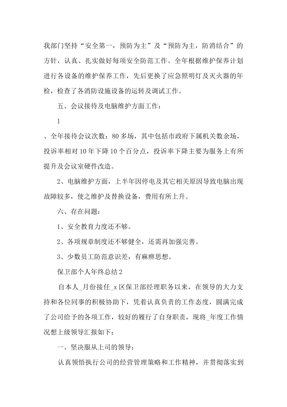 保卫部个人年终总结大全5篇_第3页