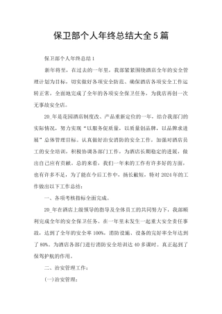 保卫部个人年终总结大全5篇