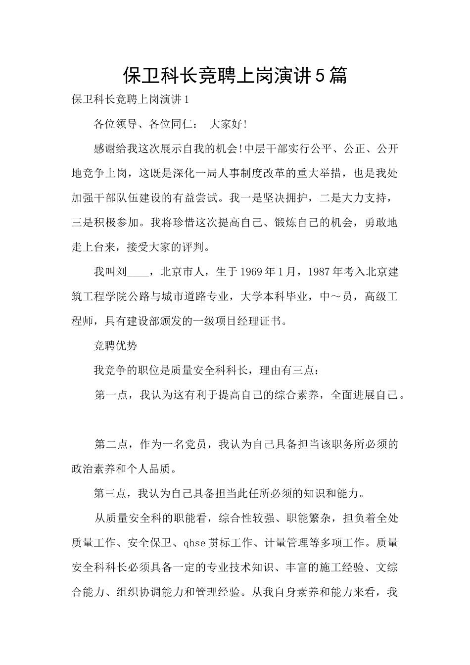 保卫科长竞聘上岗演讲5篇_第1页