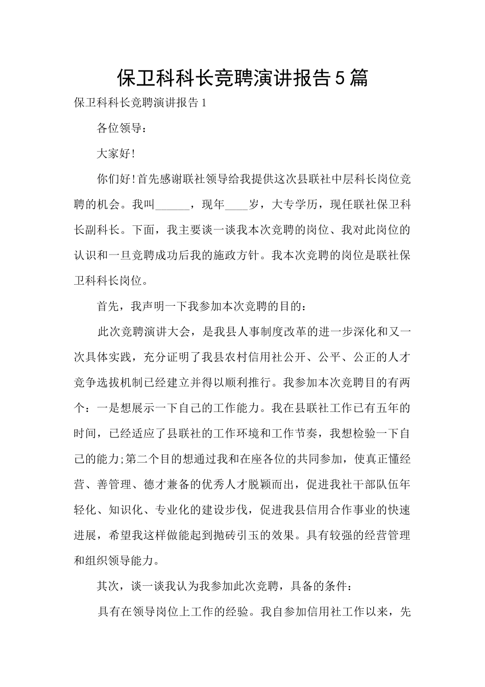 保卫科科长竞聘演讲报告5篇_第1页