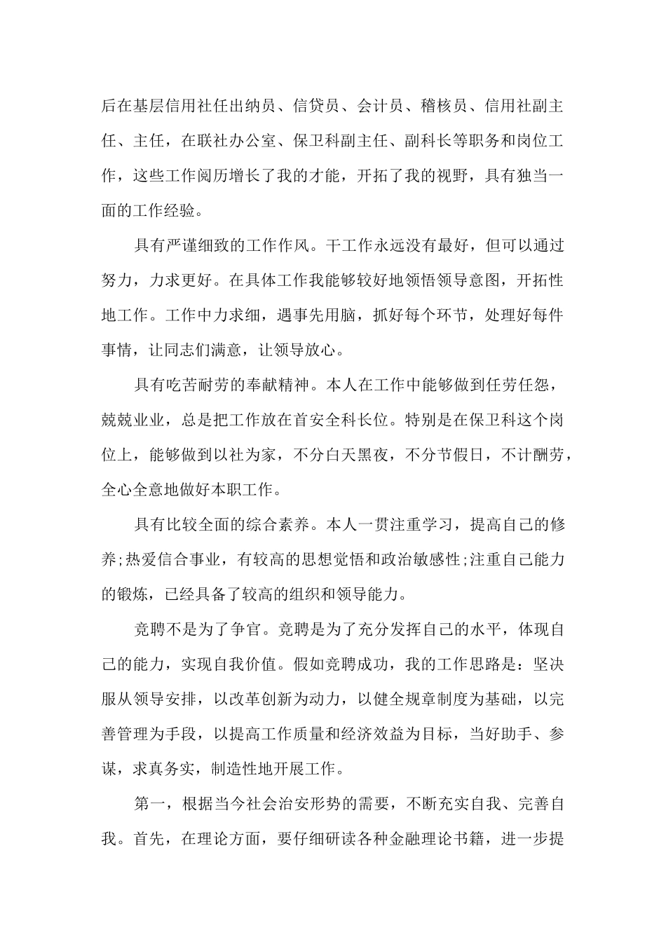 保卫科科长竞聘演讲报告5篇_第2页