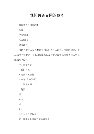 保姆劳务合同的范本