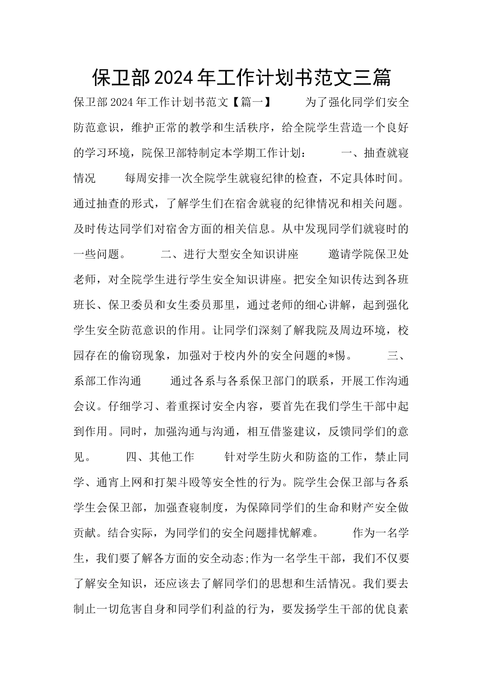 保卫部2024年工作计划书范文三篇_第1页