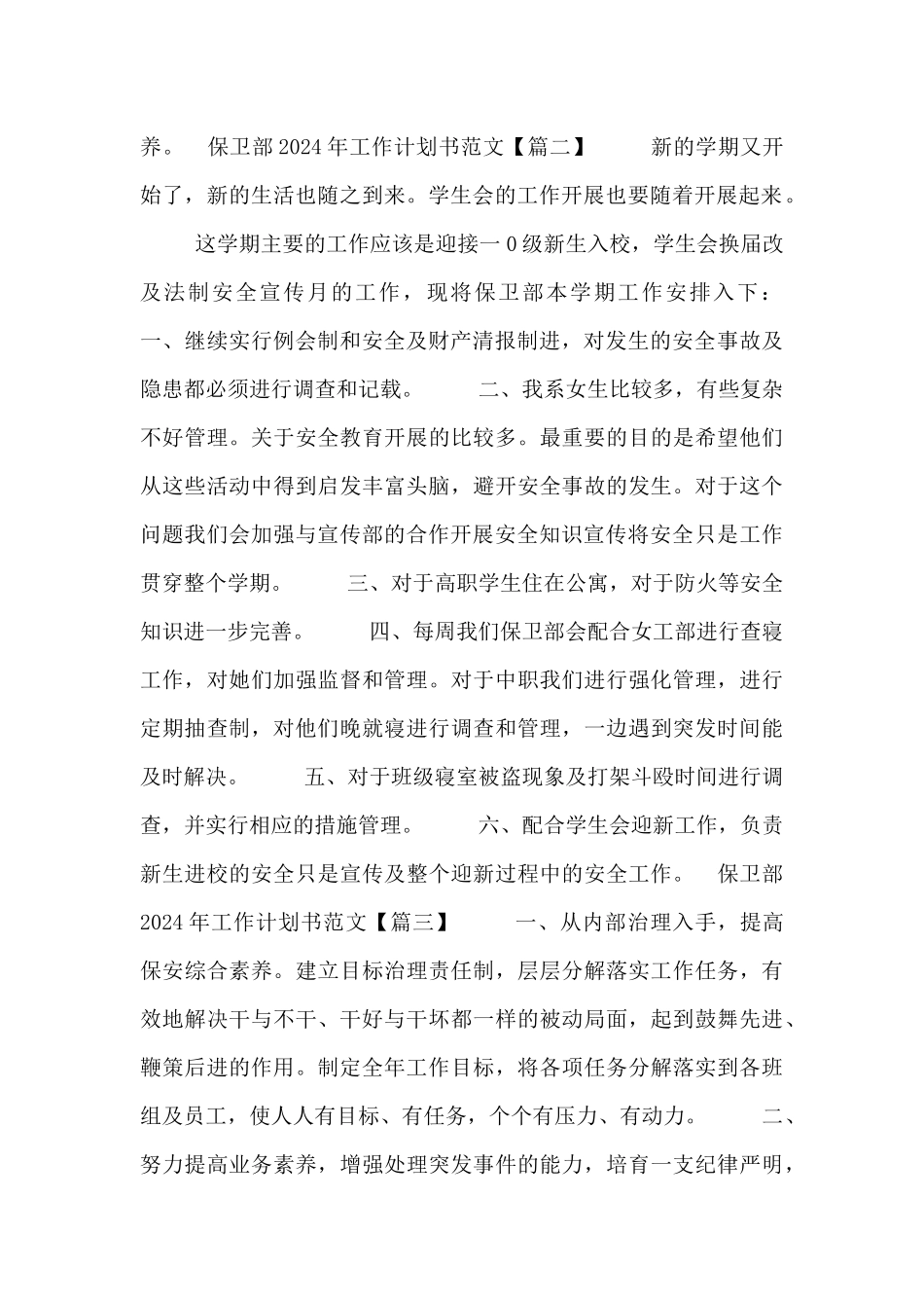 保卫部2024年工作计划书范文三篇_第2页