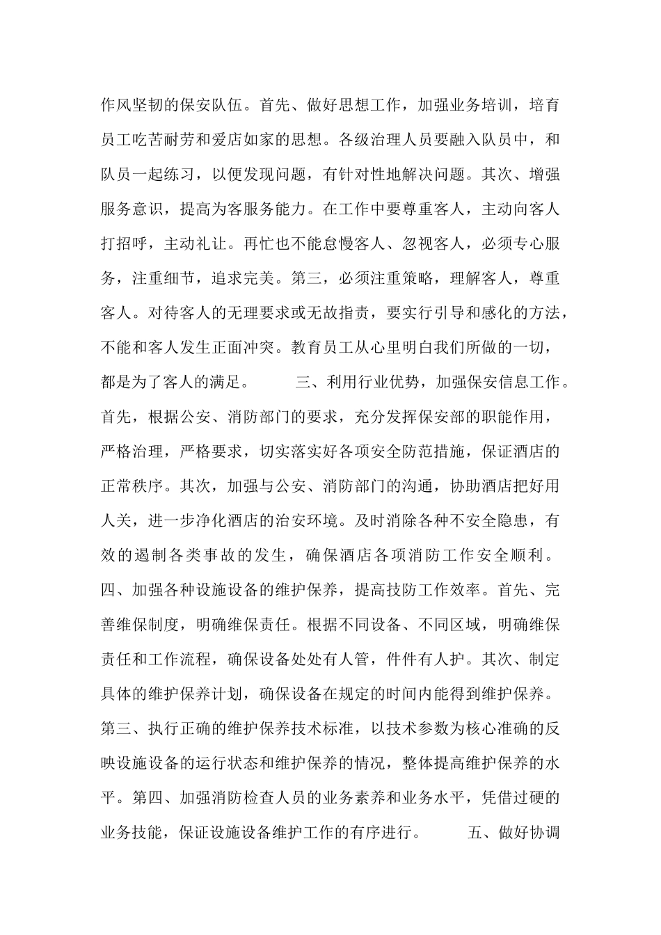 保卫部2024年工作计划书范文三篇_第3页