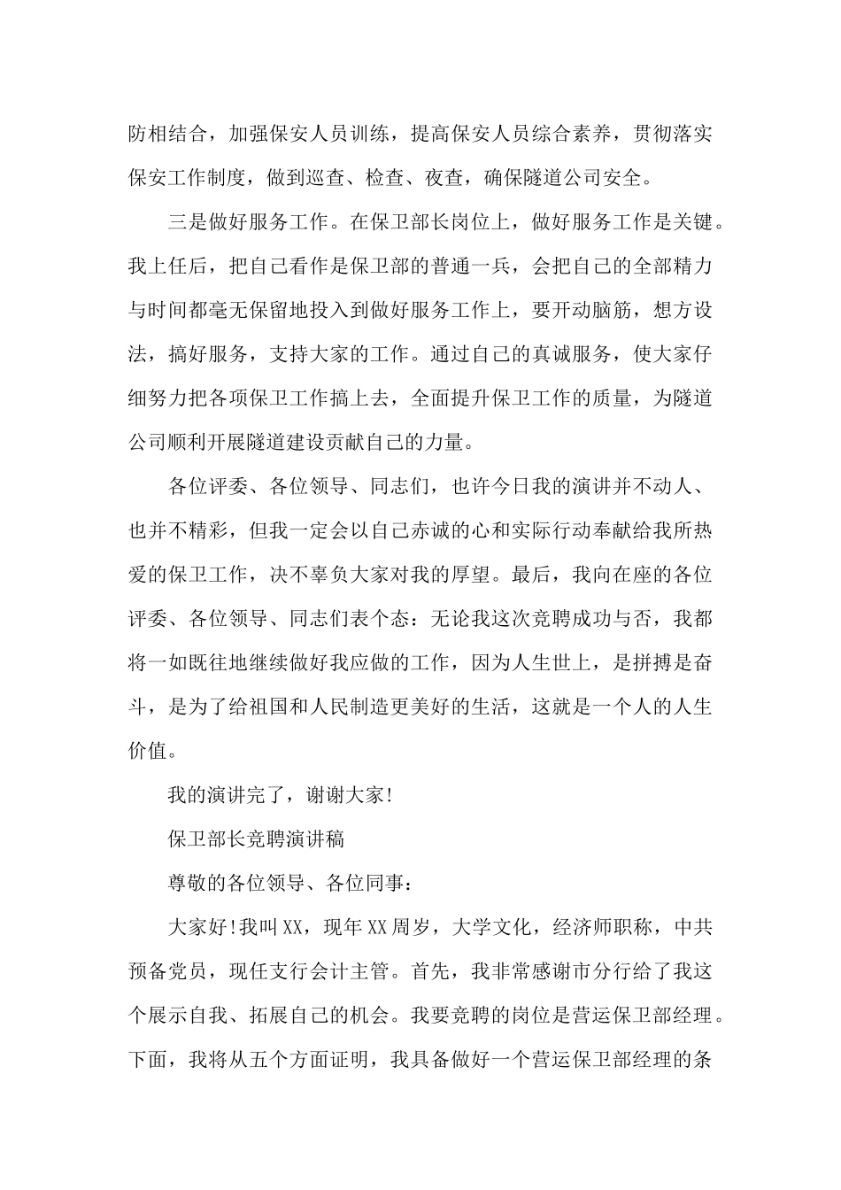 保卫部长竞聘演讲稿_第3页