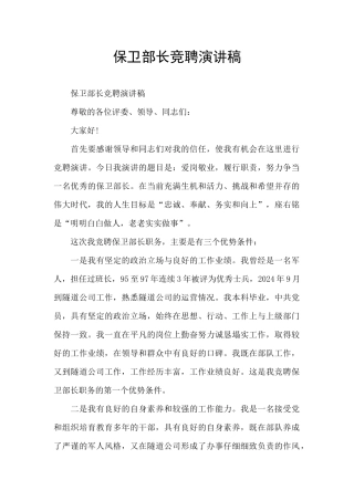 保卫部长竞聘演讲稿