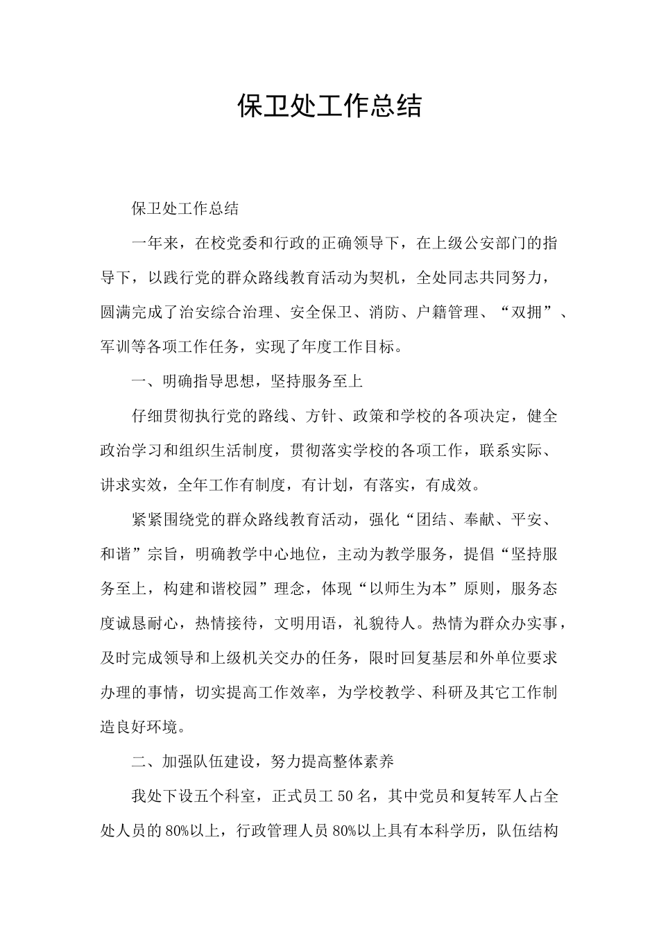 保卫处工作总结_第1页