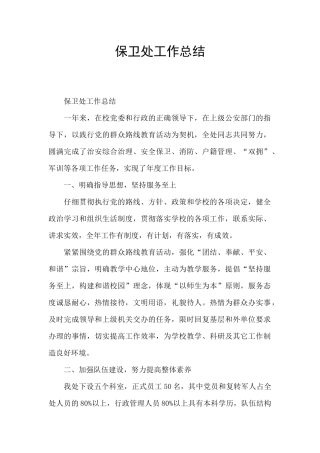 保卫处工作总结