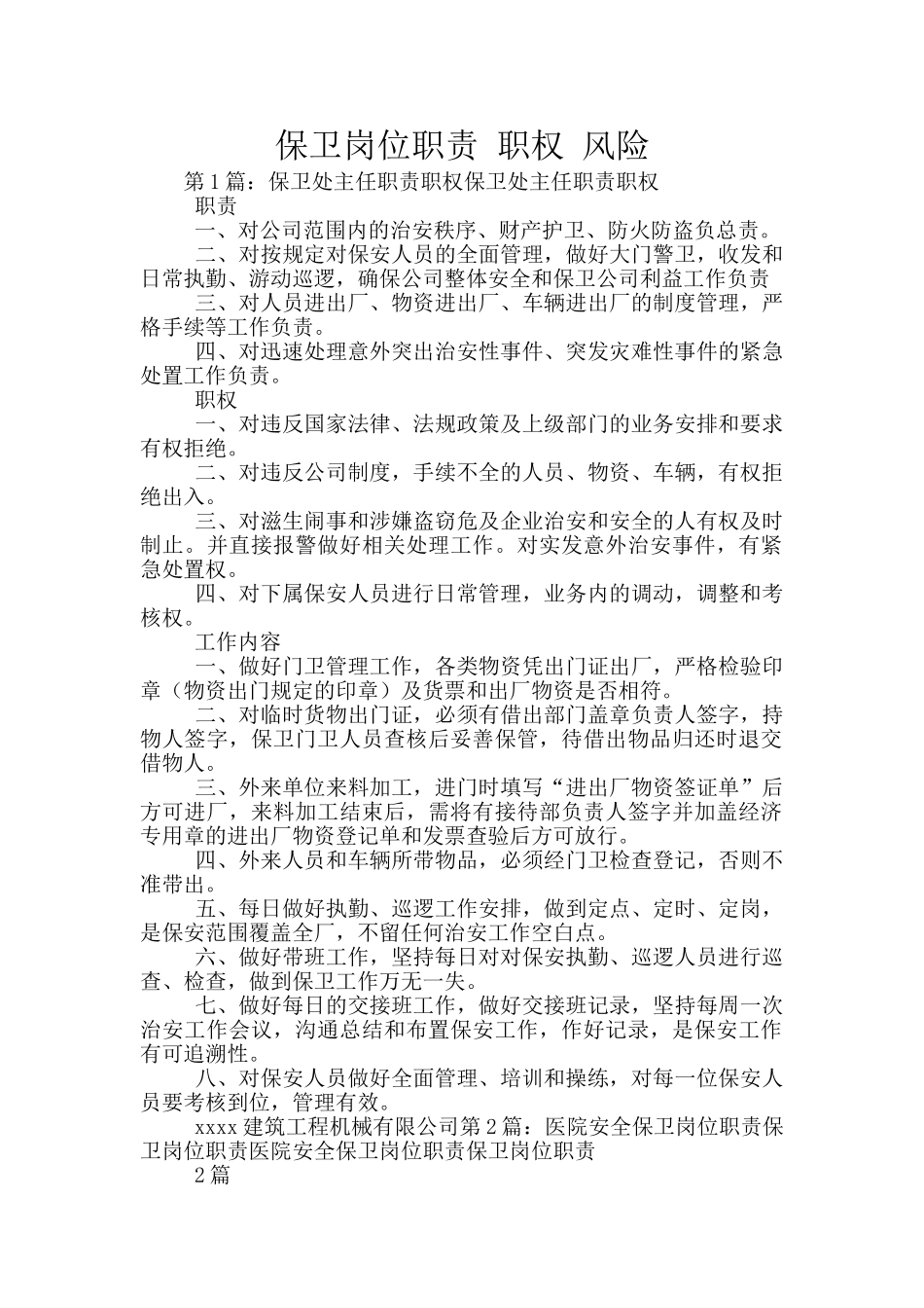 保卫岗位职责_第1页