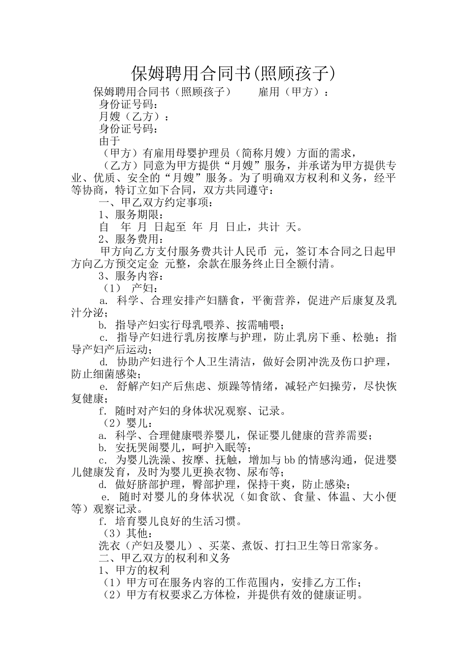 保姆聘用合同书_第1页