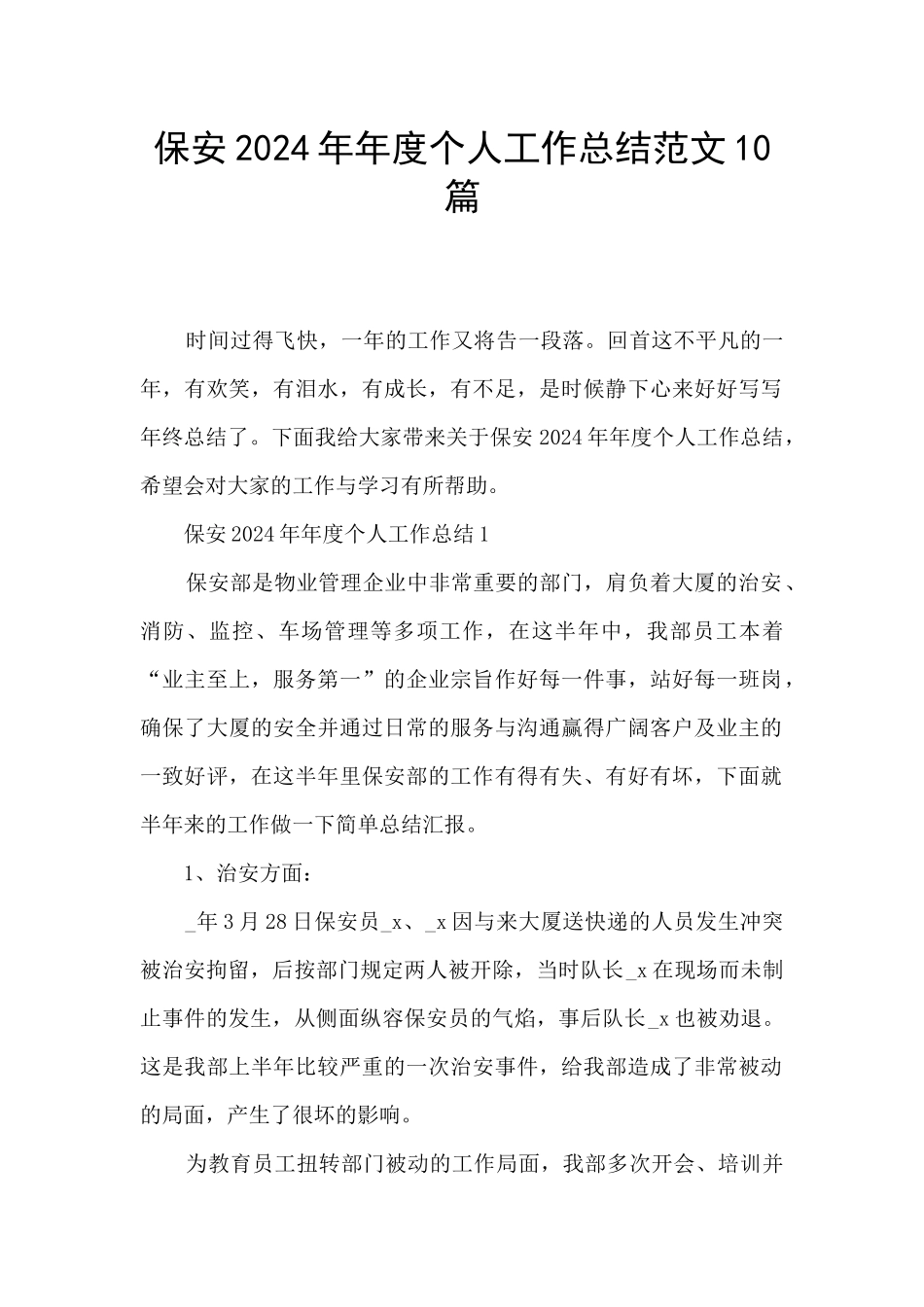 保安2024年年度个人工作总结范文10篇_第1页