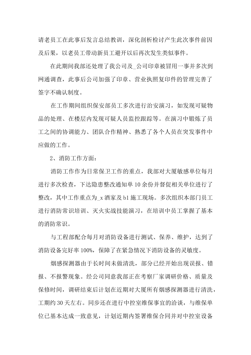 保安2024年年度个人工作总结范文10篇_第2页