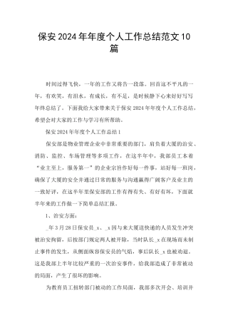 保安2024年年度个人工作总结范文10篇
