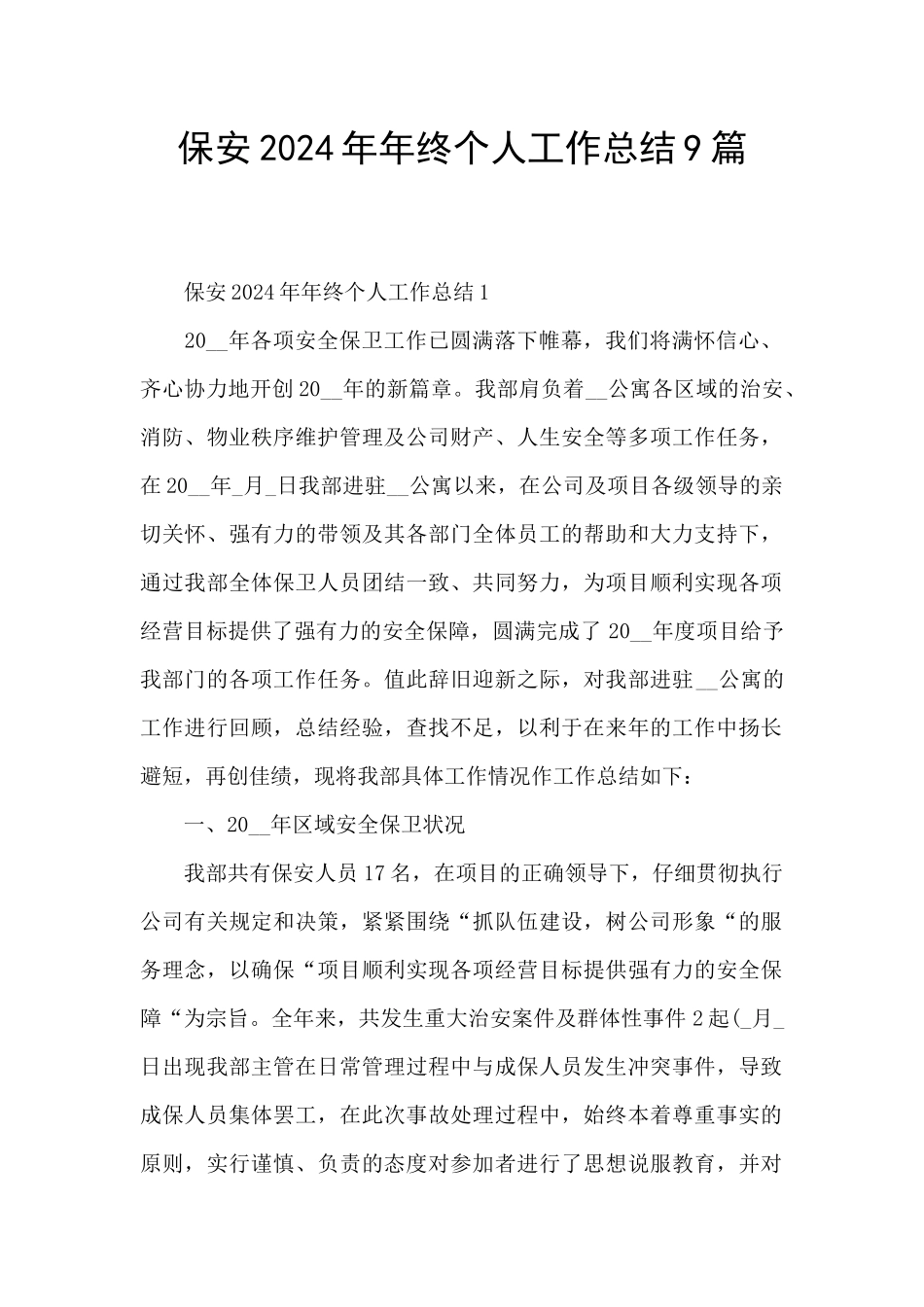 保安2024年年终个人工作总结9篇_第1页