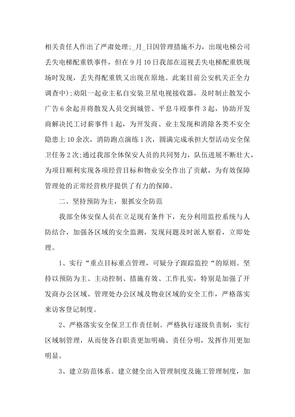 保安2024年年终个人工作总结9篇_第2页